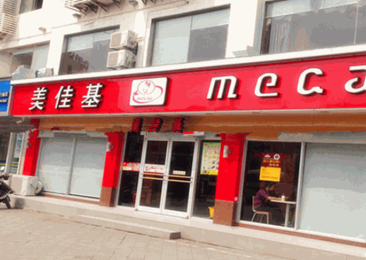 美佳基汉堡产品 门店图片