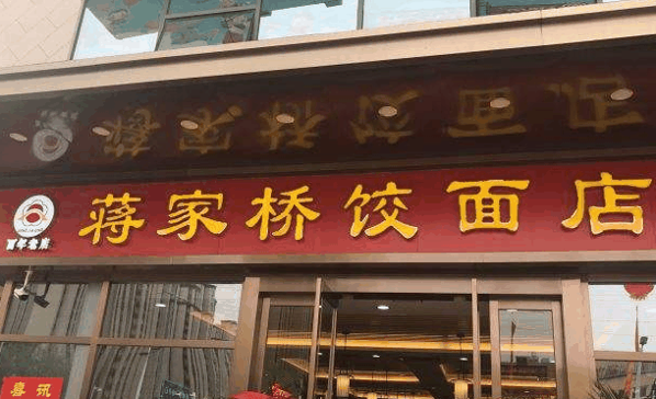 蒋家桥饺面店