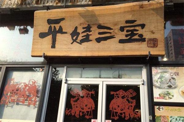平娃三宝产品 门店图片