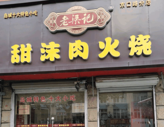 老梁记甜沫肉火烧