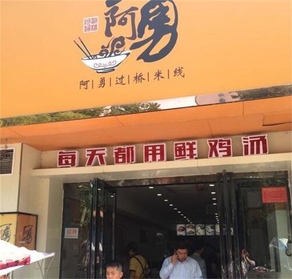 阿勇过桥米线怎么
