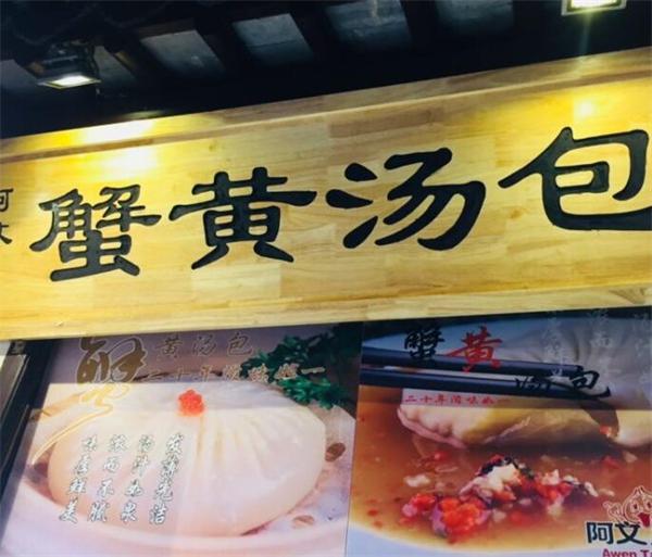 第一次创业选择阿文蟹黄汤包怎么样？