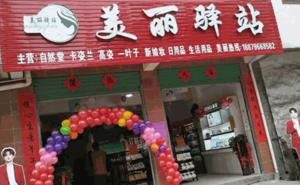 美丽驿站产品 门店图片