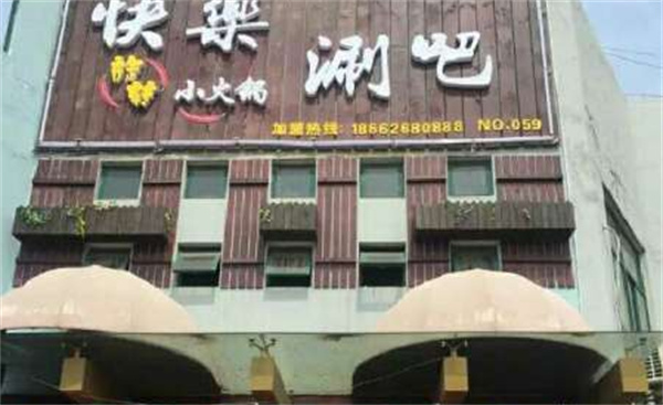 快乐涮吧产品 门店图片
