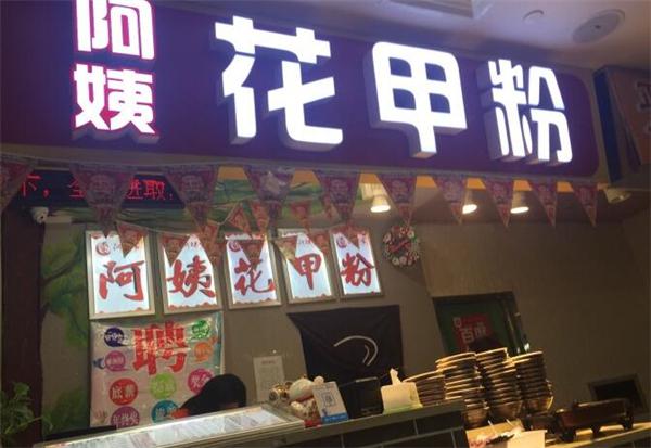 阿姨花甲粉好不好