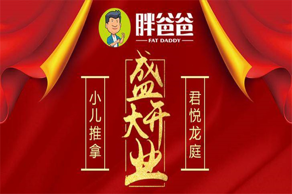 胖爸爸小儿推拿产品 门店图片