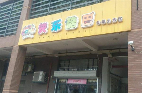 快乐酷巴母婴店产品 门店图片