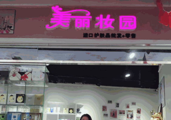 美丽妆园产品 门店图片