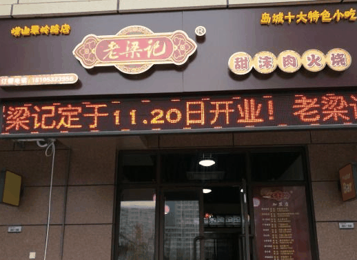 老梁记甜沫肉火烧