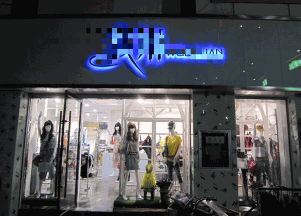 美丽不打烊产品 门店图片