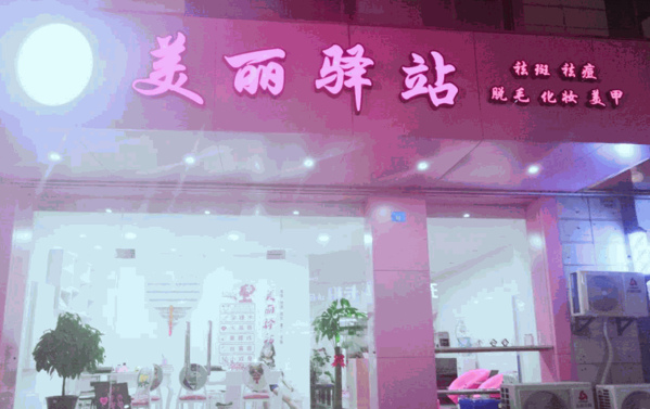 美丽驿站产品 门店图片