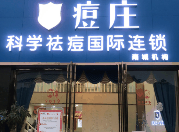 痘庄专业祛痘国际
