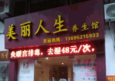 美丽人生养发产品 门店图片
