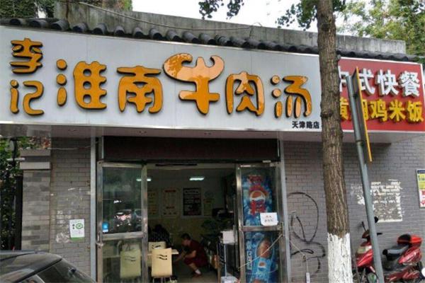 李记淮南牛肉汤产品 门店图片