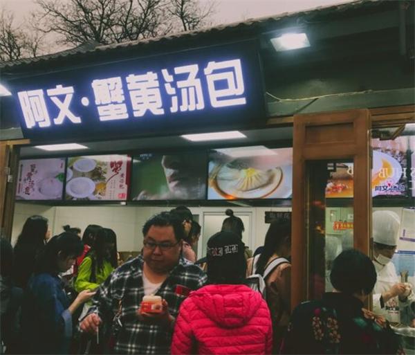 阿文蟹黄汤包