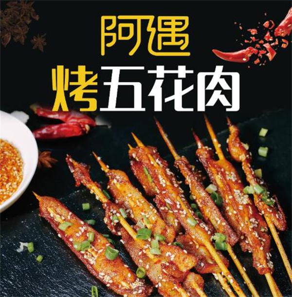 阿遇烤五花肉能给商什么支持