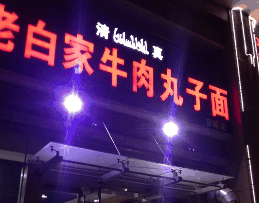老白家牛肉丸子面