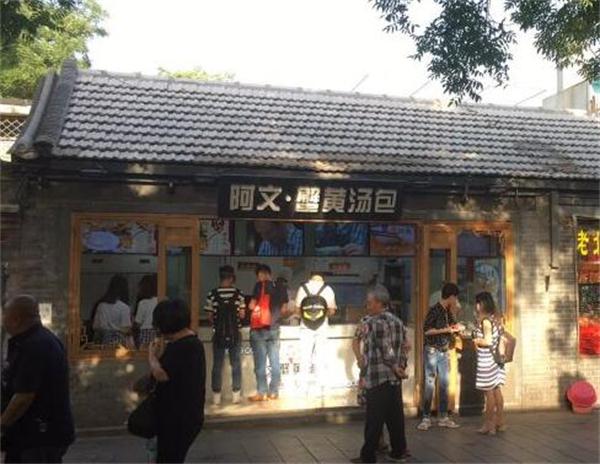 阿文蟹黄汤包需要什么费