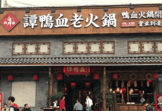 谭鸭血老火锅