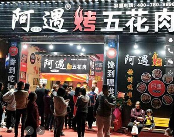 阿遇烤五花肉