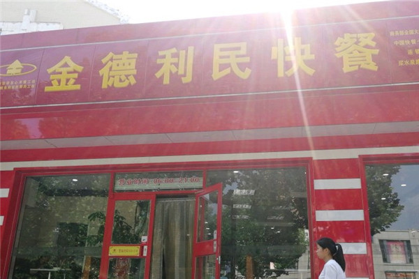 金德利快餐