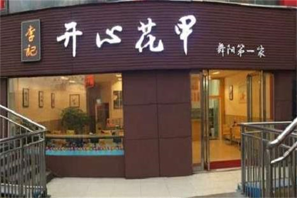 李记开心花甲产品 门店图片