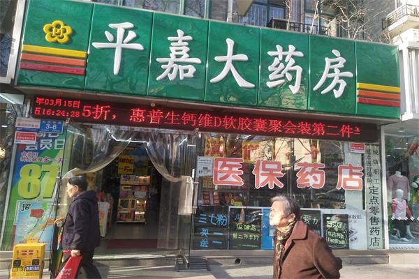平嘉大药房产品 门店图片