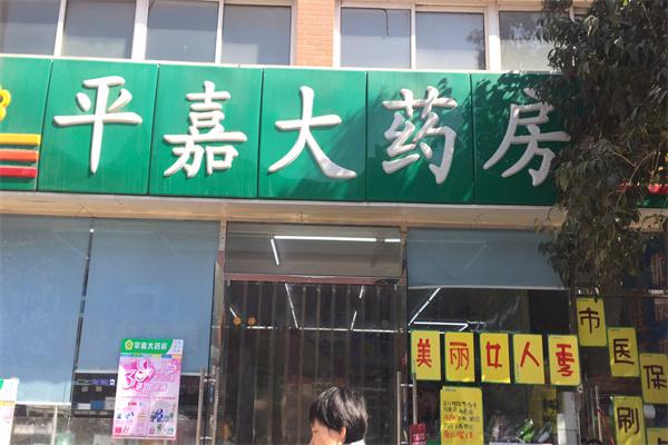 平嘉大药房产品 门店图片