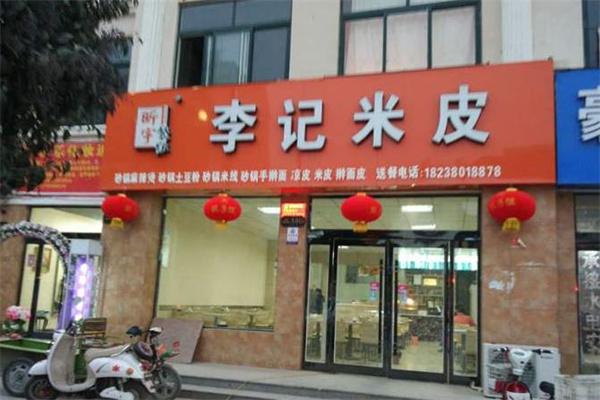 李记米皮产品 门店图片