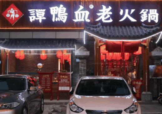 谭鸭血老火锅
