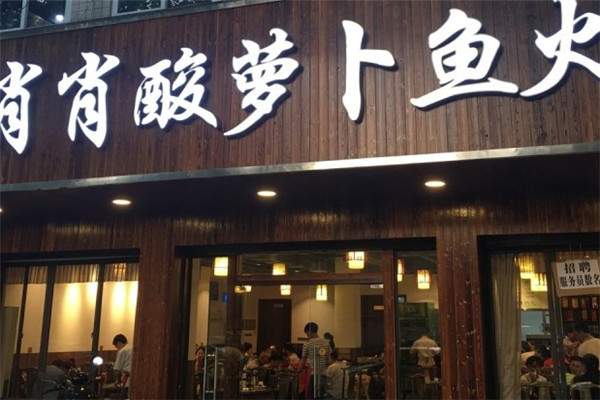 肖肖酸萝卜鱼火锅