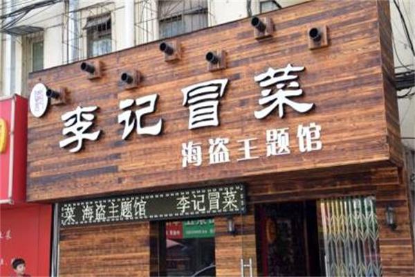 李记冒菜产品 门店图片