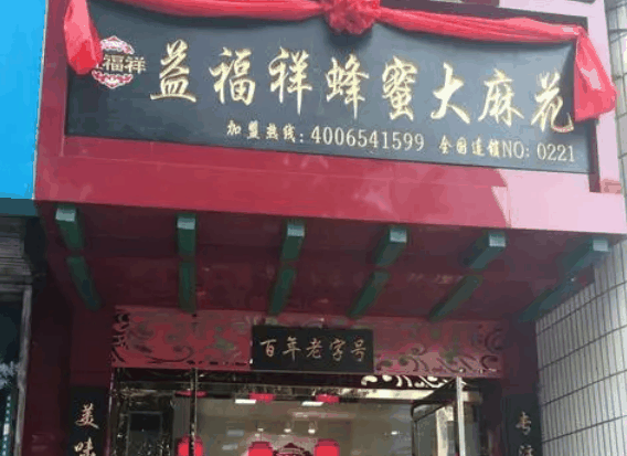 益福祥蜂蜜大麻花
