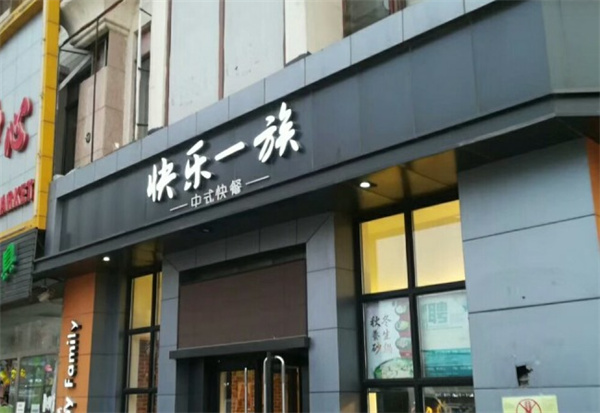 快乐一族中式快餐产品 门店图片
