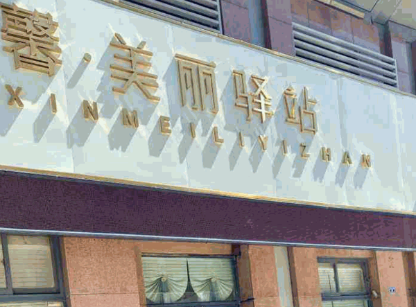 美丽驿站产品 门店图片