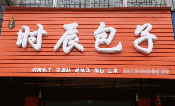 时辰包子店产品 门店图片