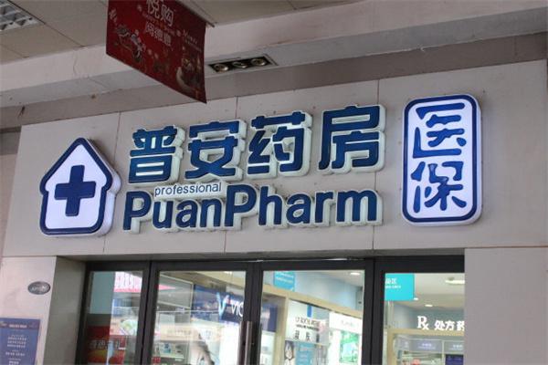 普安药房产品 门店图片