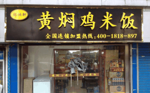 林兴轩黄焖鸡米饭