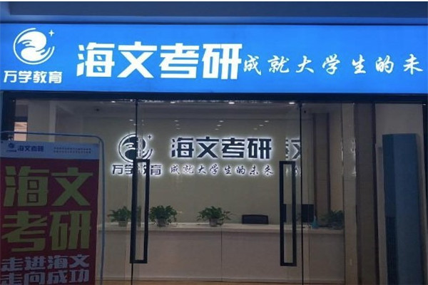 海文考研