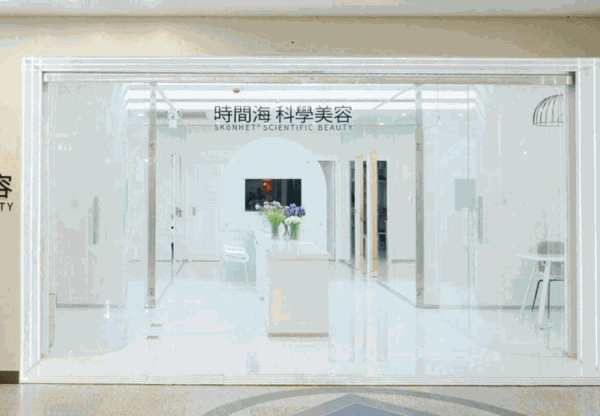 时间海科学美容产品 门店图片