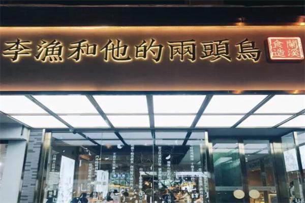 李渔和他的两头乌产品 门店图片