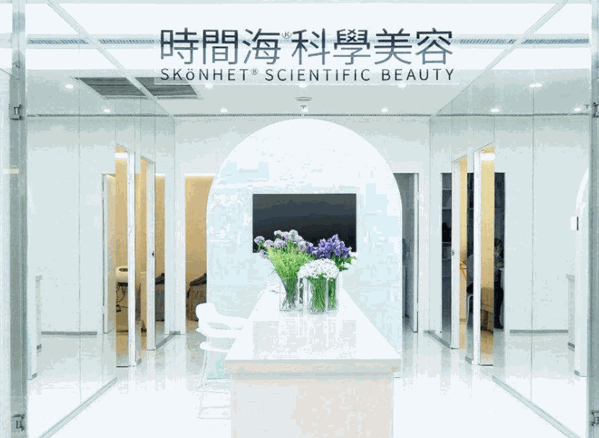 时间海科学美容产品 门店图片