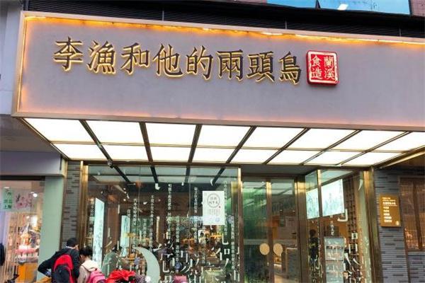 李渔和他的两头乌产品 门店图片