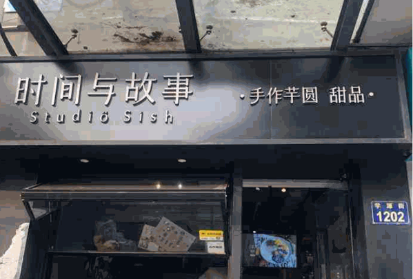 时间与故事芋圆产品 门店图片