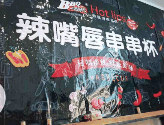 一路飘香辣嘴唇串串杯