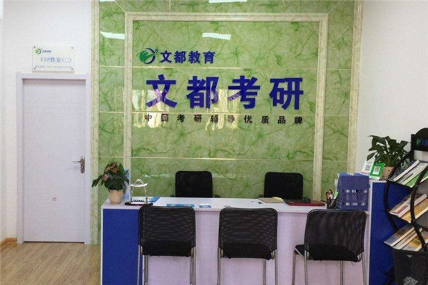 文都考研