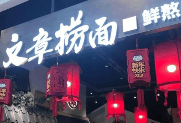 文章捞面