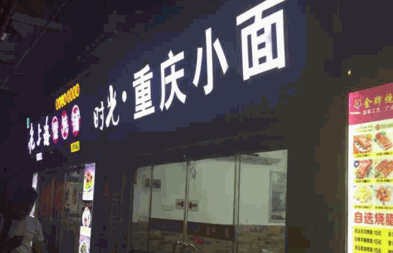 时光重庆小面产品 门店图片