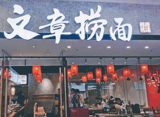 文章捞面
