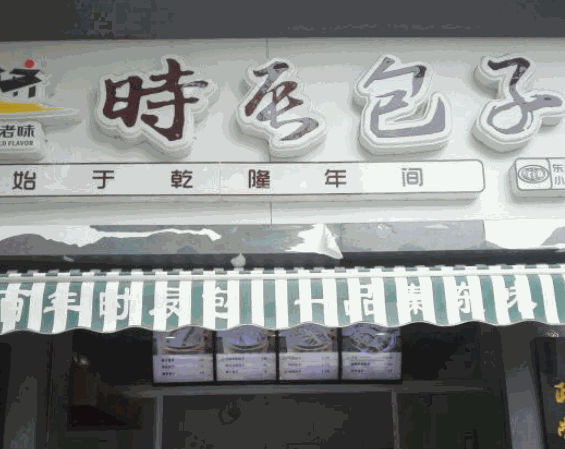 时辰包子店产品 门店图片